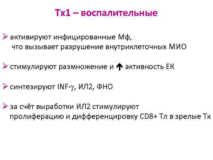Tх1 – воспалительные Ø активируют инфицированные Мф, что вызывает разрушение внутриклеточных МИО Ø стимулируют