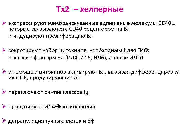 Tх2 – хелперные Ø экспрессируют мембрансвязанные адгезивные молекулы CD 40 L, которые связываются с
