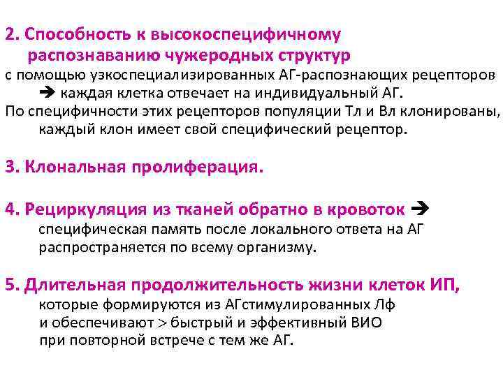 2. Способность к высокоспецифичному распознаванию чужеродных структур с помощью узкоспециализированных АГ-распознающих рецепторов каждая клетка
