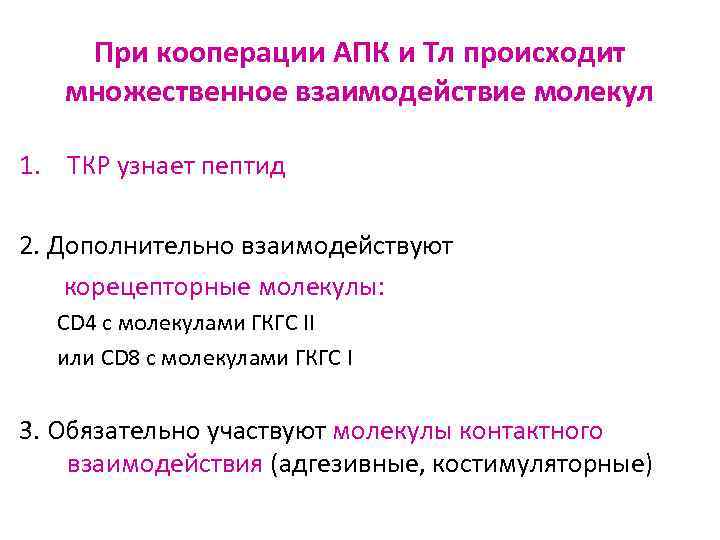 При кооперации АПК и Тл происходит множественное взаимодействие молекул 1. TКР узнает пептид 2.