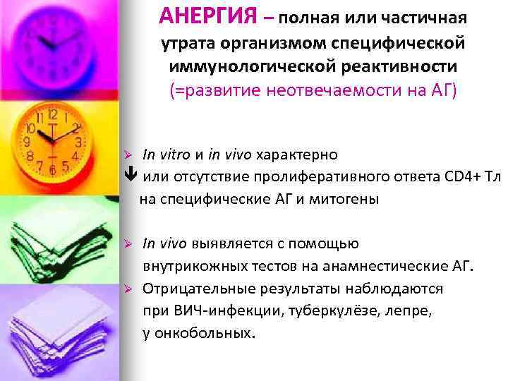 АНЕРГИЯ – полная или частичная утрата организмом специфической иммунологической реактивности (=развитие неотвечаемости на АГ)