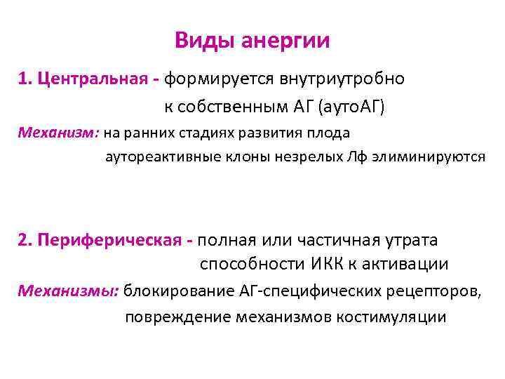 Виды анергии 1. Центральная - формируется внутриутробно к собственным АГ (ауто. АГ) Механизм: на