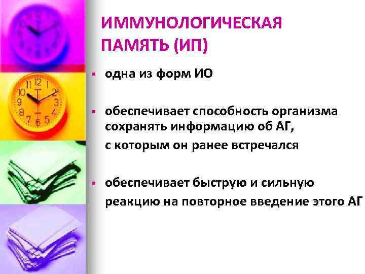 ИММУНОЛОГИЧЕСКАЯ ПАМЯТЬ (ИП) § одна из форм ИО § обеспечивает способность организма сохранять информацию