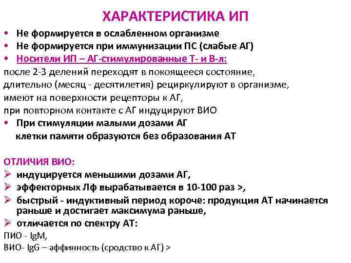 ХАРАКТЕРИСТИКА ИП • Не формируется в ослабленном организме • Не формируется при иммунизации ПС
