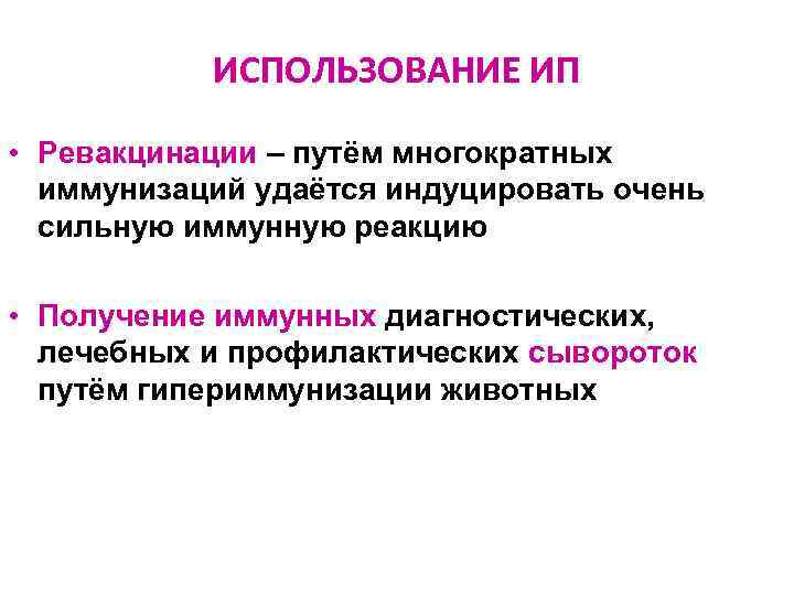ИСПОЛЬЗОВАНИЕ ИП • Ревакцинации – путём многократных иммунизаций удаётся индуцировать очень сильную иммунную реакцию