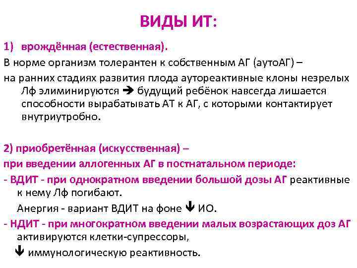ВИДЫ ИТ: 1) врождённая (естественная). В норме организм толерантен к собственным АГ (ауто. АГ)