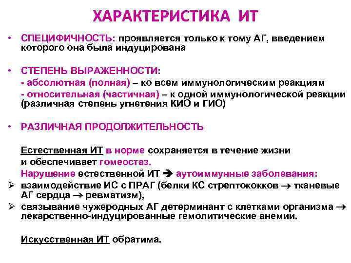 ХАРАКТЕРИСТИКА ИТ • СПЕЦИФИЧНОСТЬ: проявляется только к тому АГ, введением которого она была индуцирована