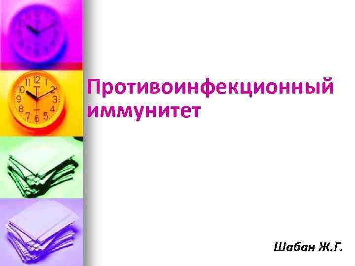 Противоинфекционный иммунитет Шабан Ж. Г. 