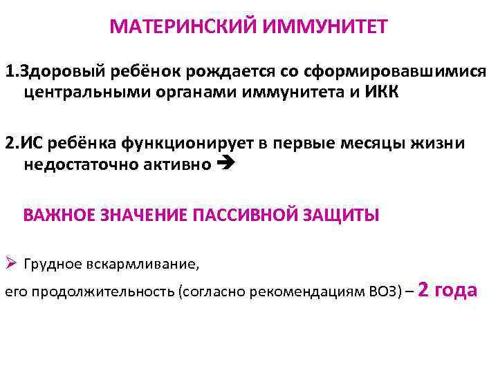 МАТЕРИНСКИЙ ИММУНИТЕТ 1. Здоровый ребёнок рождается со сформировавшимися центральными органами иммунитета и ИКК 2.