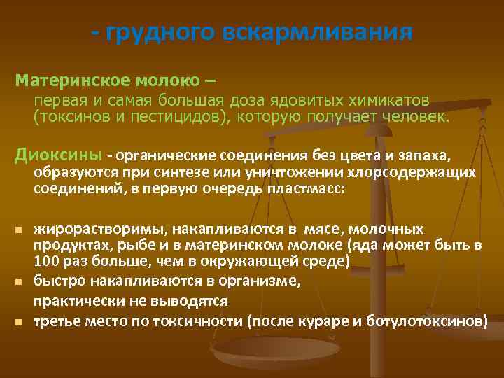- грудного вскармливания Материнское молоко – первая и самая большая доза ядовитых химикатов (токсинов