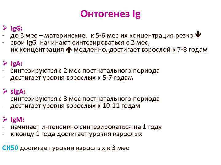 Онтогенез Ig Ø Ig. G: - до 3 мес – материнские, к 5 -6