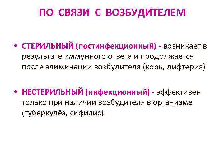 ПО СВЯЗИ С ВОЗБУДИТЕЛЕМ • СТЕРИЛЬНЫЙ (постинфекционный) - возникает в результате иммунного ответа и