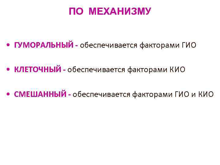 ПО МЕХАНИЗМУ • ГУМОРАЛЬНЫЙ - обеспечивается факторами ГИО • КЛЕТОЧНЫЙ - обеспечивается факторами КИО