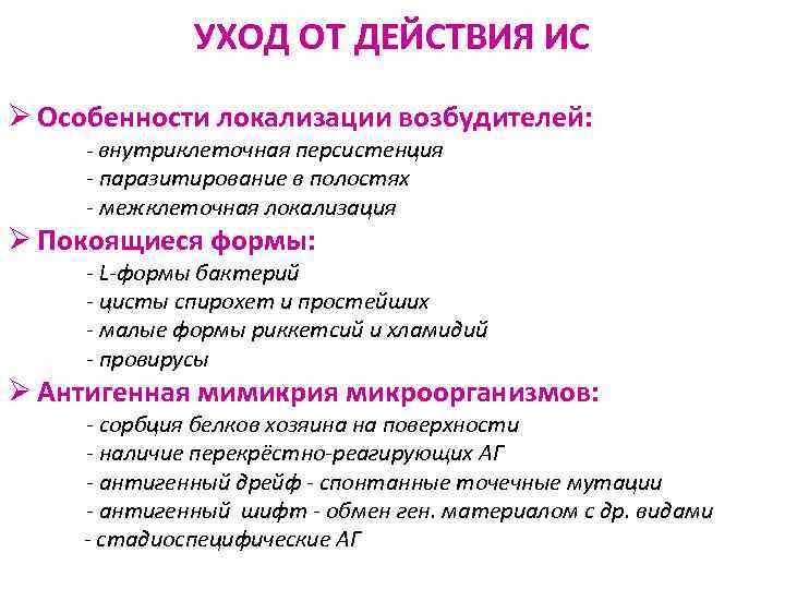УХОД ОТ ДЕЙСТВИЯ ИС Ø Особенности локализации возбудителей: - внутриклеточная персистенция - паразитирование в