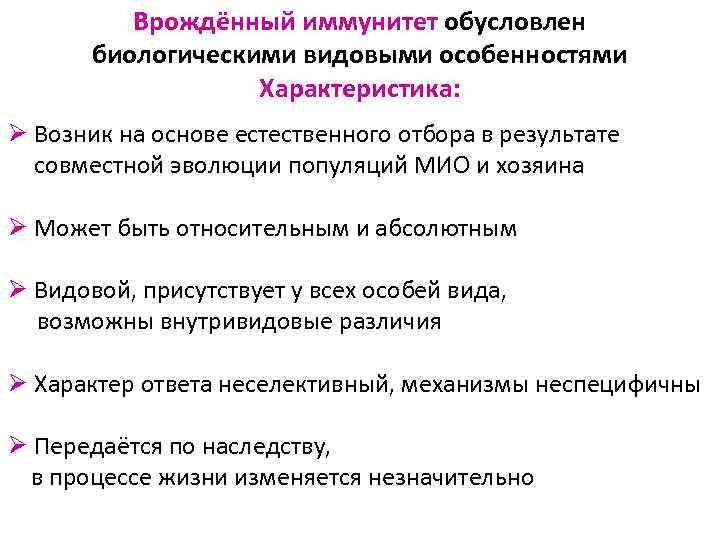 Врождённый иммунитет обусловлен биологическими видовыми особенностями Характеристика: Ø Возник на основе естественного отбора в