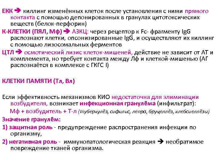 ЕКК киллинг изменённых клеток после установления с ними прямого контакта с помощью депонированных в