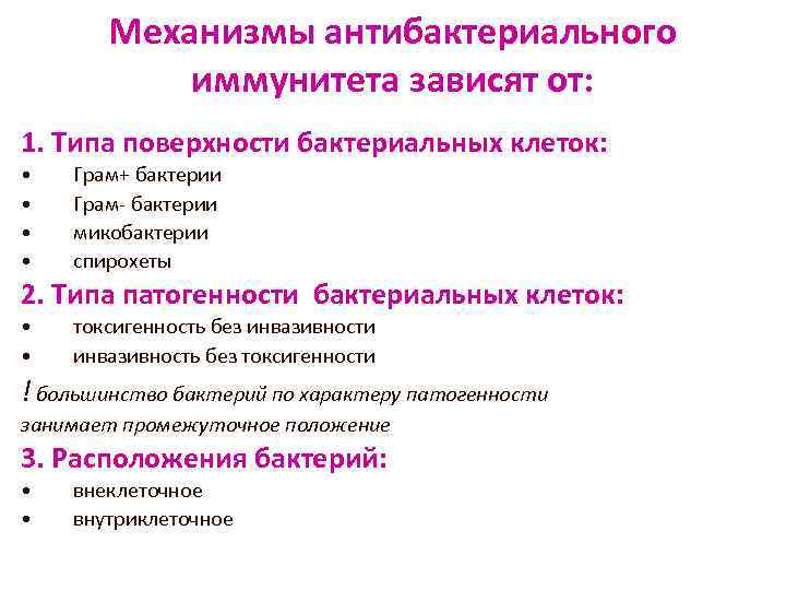 Механизмы антибактериального иммунитета зависят от: 1. Типа поверхности бактериальных клеток: • • Грам+ бактерии