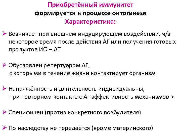 Приобретённый иммунитет формируется в процессе онтогенеза Характеристика: Ø Возникает при внешнем индуцирующем воздействии, ч/з