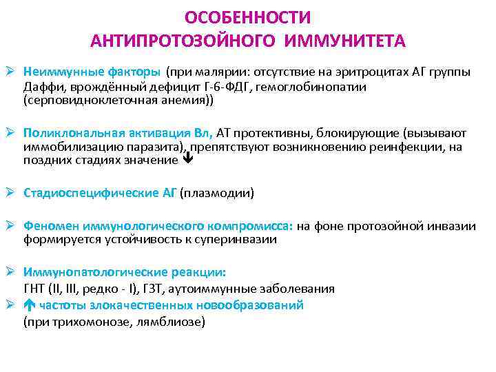ОСОБЕННОСТИ АНТИПРОТОЗОЙНОГО ИММУНИТЕТА Ø Неиммунные факторы (при малярии: отсутствие на эритроцитах АГ группы Даффи,