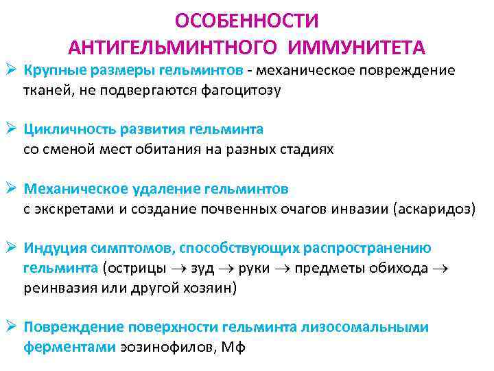 ОСОБЕННОСТИ АНТИГЕЛЬМИНТНОГО ИММУНИТЕТА Ø Крупные размеры гельминтов - механическое повреждение тканей, не подвергаются фагоцитозу