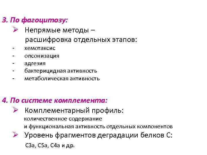 3. По фагоцитозу: Ø Непрямые методы – расшифровка отдельных этапов: - хемотаксис опсонизация адгезия