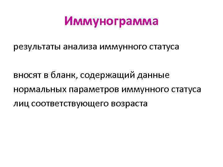 Иммунограмма результаты анализа иммунного статуса вносят в бланк, содержащий данные нормальных параметров иммунного статуса