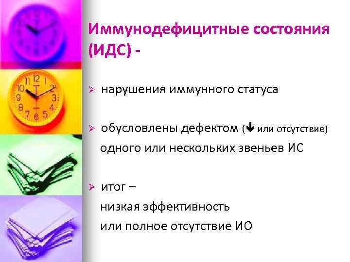 Иммунодефицитные состояния (ИДС) Ø нарушения иммунного статуса Ø обусловлены дефектом ( или отсутствие) одного