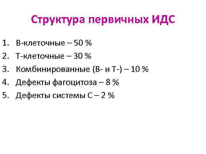 Структура первичных ИДС 1. 2. 3. 4. 5. В-клеточные – 50 % Т-клеточные –