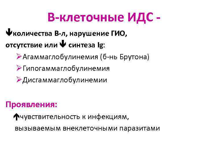 В-клеточные ИДС количества В-л, нарушение ГИО, отсутствие или синтеза Ig: ØАгаммаглобулинемия (б-нь Брутона) ØГипогаммаглобулинемия