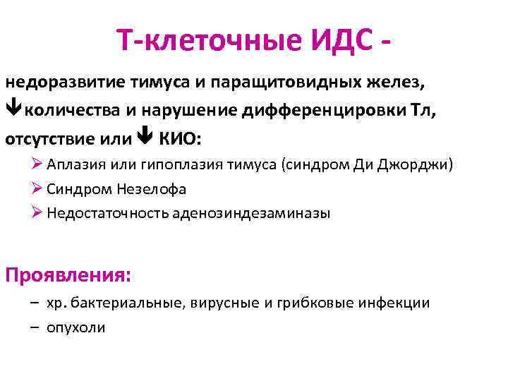 Т-клеточные ИДС недоразвитие тимуса и паращитовидных желез, количества и нарушение дифференцировки Тл, отсутствие или