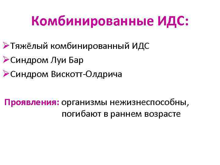 Комбинированные ИДС: Ø Тяжёлый комбинированный ИДС Ø Синдром Луи Бар Ø Синдром Вискотт-Олдрича Проявления: