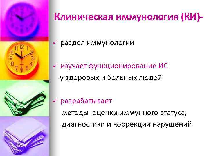 Клиническая иммунология (КИ)ü раздел иммунологии ü изучает функционирование ИС у здоровых и больных людей