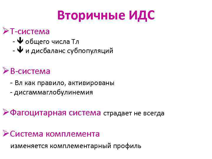 Вторичные ИДС Ø Т-система - общего числа Тл - и дисбаланс субпопуляций Ø В-система