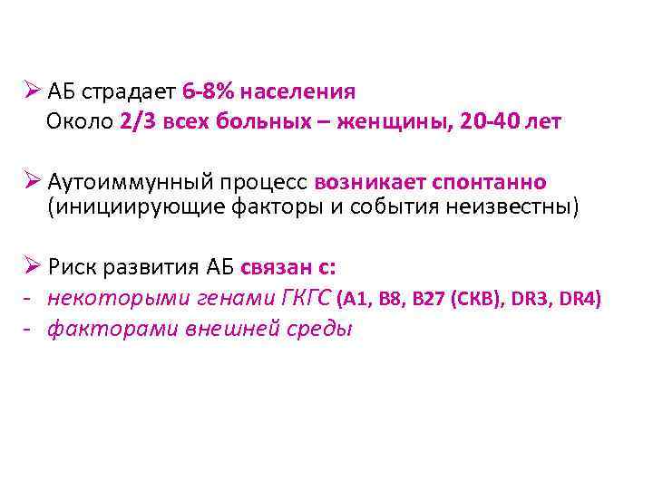 Ø АБ страдает 6 -8% населения Около 2/3 всех больных – женщины, 20 -40