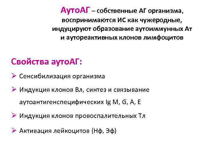 Ауто. АГ – собственные АГ организма, воспринимаются ИС как чужеродные, индуцируют образование аутоиммунных Ат