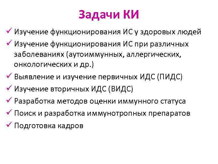 Задачи КИ ü Изучение функционирования ИС у здоровых людей ü Изучение функционирования ИС при