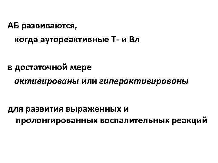 АБ развиваются, когда аутореактивные Т- и Вл в достаточной мере активированы или гиперактивированы для