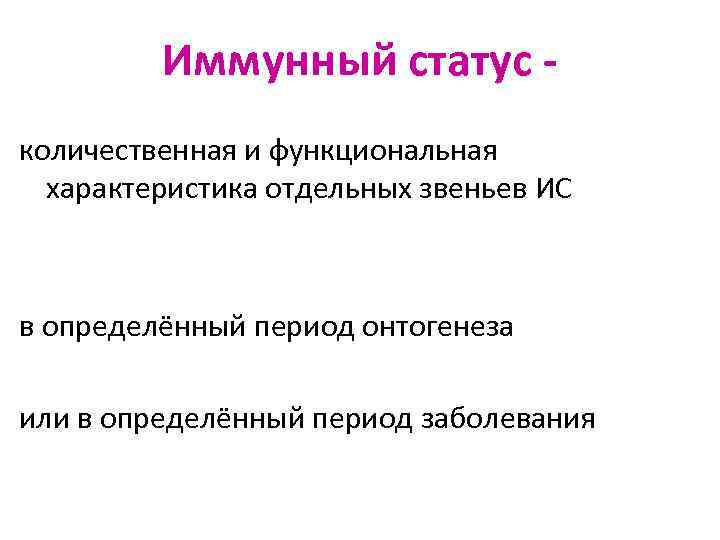 Иммунный статус количественная и функциональная характеристика отдельных звеньев ИС в определённый период онтогенеза или