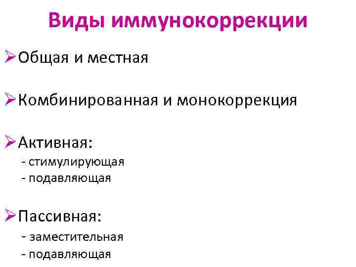 Виды иммунокоррекции ØОбщая и местная ØКомбинированная и монокоррекция ØАктивная: - стимулирующая - подавляющая ØПассивная:
