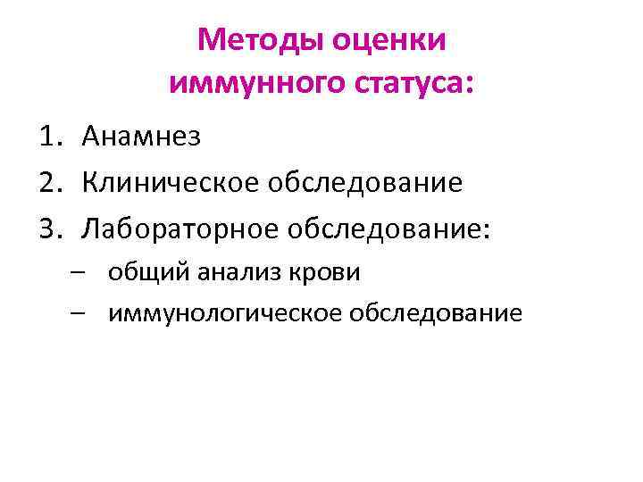 Методы оценки иммунного статуса: 1. Анамнез 2. Клиническое обследование 3. Лабораторное обследование: – общий
