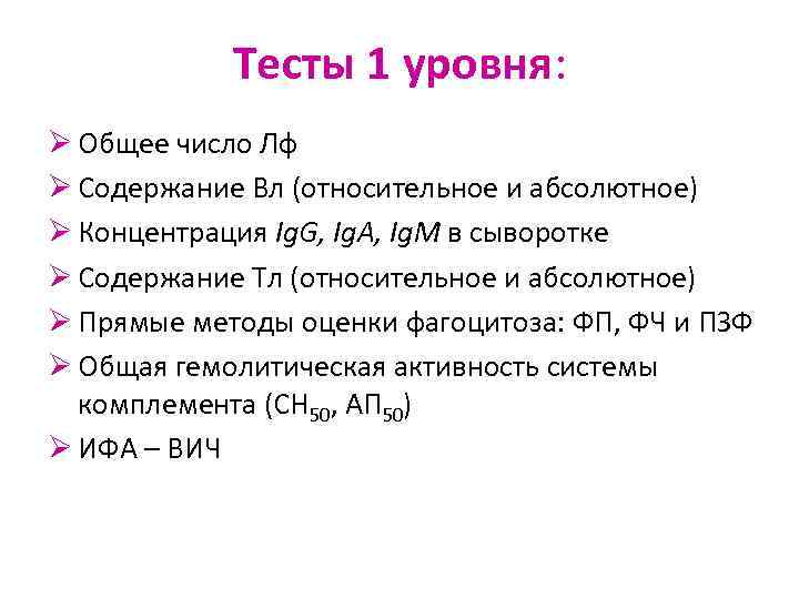 Тесты 1 уровня: Ø Общее число Лф Ø Содержание Вл (относительное и абсолютное) Ø