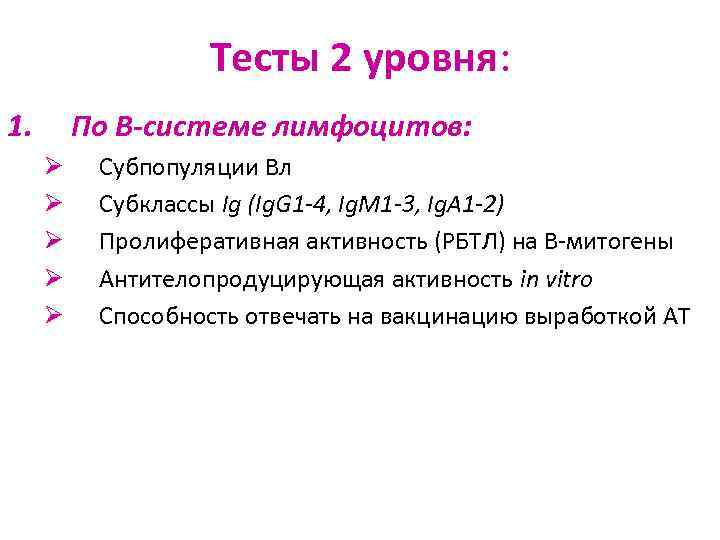 Тесты 2 уровня: 1. По В-системе лимфоцитов: Ø Ø Ø Субпопуляции Вл Субклассы Ig