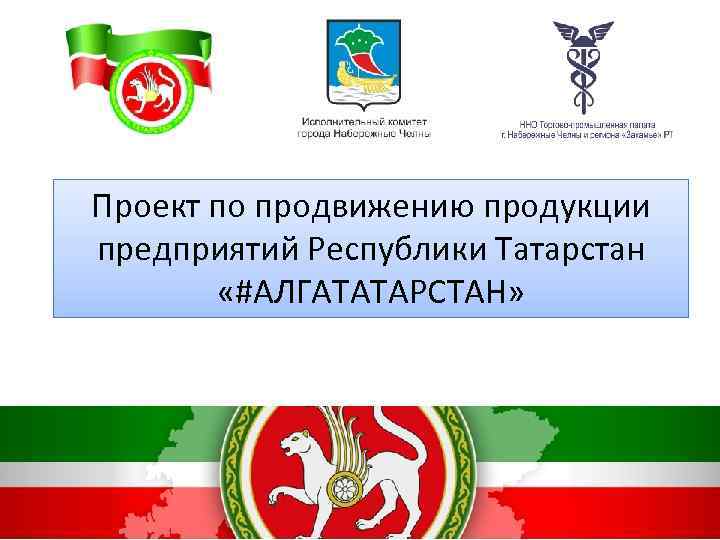 Проект по продвижению продукции предприятий Республики Татарстан «#АЛГАТАТАРСТАН» 