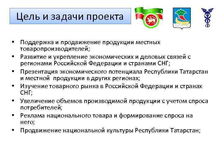 Цель и задачи проекта • Поддержка и продвижение продукции местных товаропроизводителей; • Развитие и