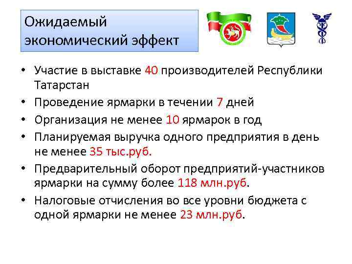 Ожидаемый экономический эффект • Участие в выставке 40 производителей Республики Татарстан • Проведение ярмарки