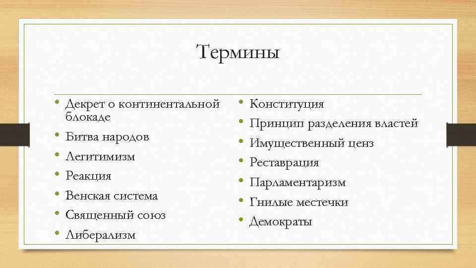      Термины  • Декрет о континентальной  • 