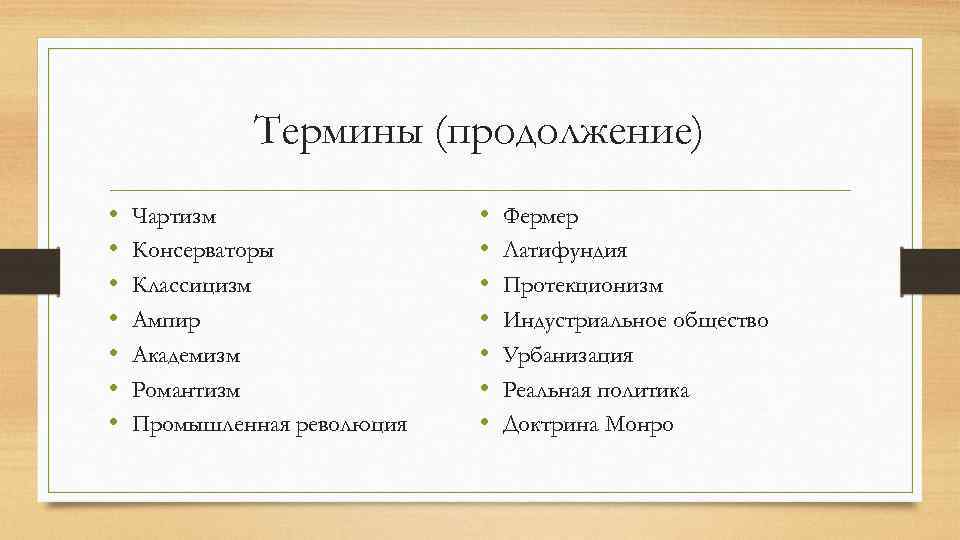    Термины (продолжение) •  Чартизм    •  Фермер