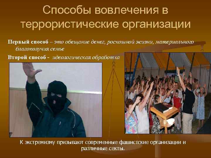 Способы вовлечения в террористические организации Первый способ – это обещание денег, роскошной жизни, материального