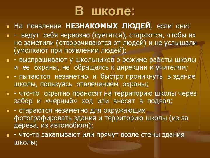 В школе: n n n n На появление НЕЗНАКОМЫХ ЛЮДЕЙ, если они: - ведут