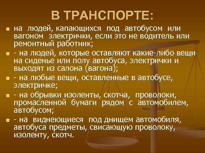 В ТРАНСПОРТЕ: n n n на людей, капающихся под автобусом или вагоном электрички, если